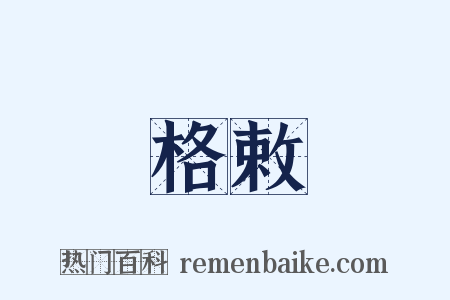 格敕是什么意思的图片